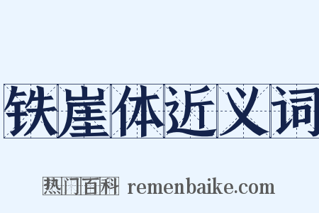 铁崖体近义词是什么意思的图片
